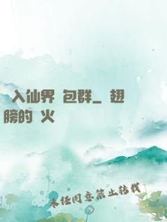 誤入仙界紅包群