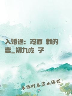 誤入婚途：冷面總裁的囧妻