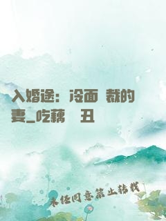 誤入婚途：冷面總裁的囧妻