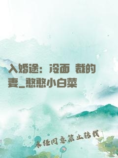 誤入婚途：冷面總裁的囧妻