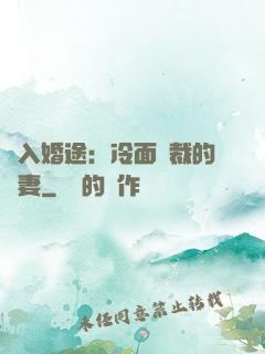 誤入婚途：冷面總裁的囧妻
