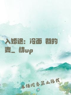 誤入婚途：冷面總裁的囧妻