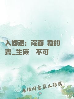 誤入婚途：冷面總裁的囧妻