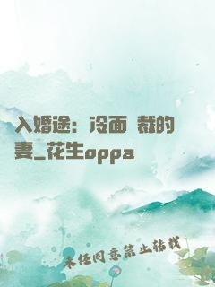 誤入婚途：冷面總裁的囧妻