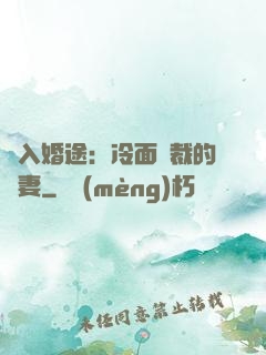 誤入婚途：冷面總裁的囧妻
