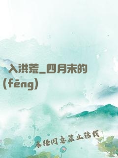 誤入洪荒