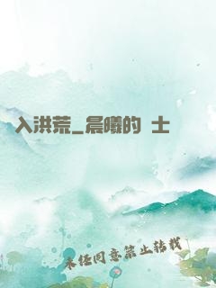誤入洪荒