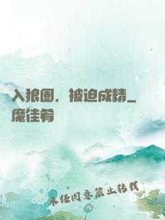 誤入狼圈，被迫成精