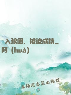 誤入狼圈，被迫成精