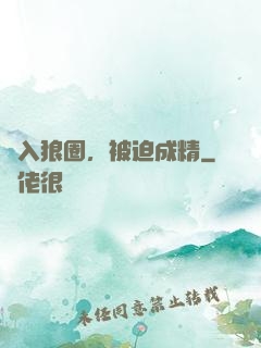 誤入狼圈，被迫成精