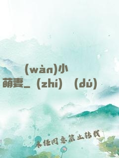 誤寵億萬(wàn)小萌妻