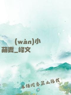 誤寵億萬(wàn)小萌妻