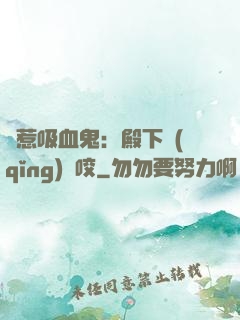 誤惹吸血鬼：殿下請(qǐng)輕咬