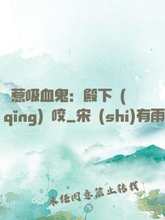 誤惹吸血鬼：殿下請(qǐng)輕咬
