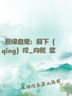 誤惹吸血鬼：殿下請(qǐng)輕咬