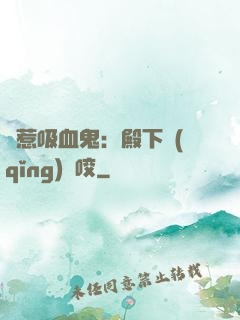 誤惹吸血鬼：殿下請(qǐng)輕咬