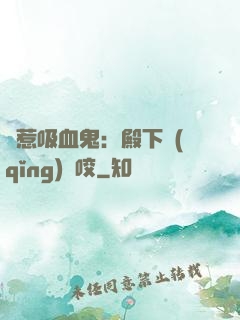 誤惹吸血鬼：殿下請(qǐng)輕咬