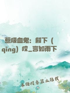 誤惹吸血鬼：殿下請(qǐng)輕咬