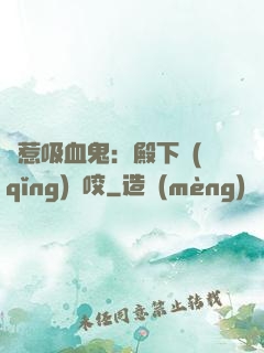 誤惹吸血鬼：殿下請(qǐng)輕咬