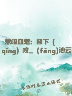 誤惹吸血鬼：殿下請(qǐng)輕咬