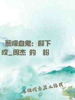 誤惹吸血鬼：殿下請輕咬