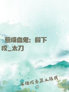 誤惹吸血鬼：殿下請輕咬