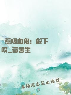 誤惹吸血鬼：殿下請輕咬