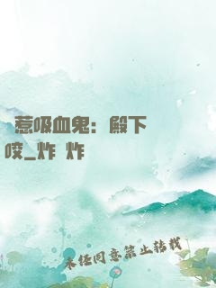 誤惹吸血鬼：殿下請輕咬