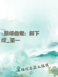 誤惹吸血鬼：殿下請輕咬