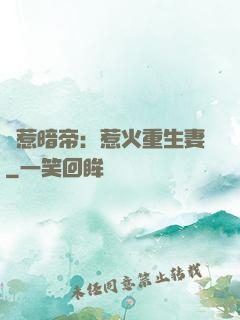 誤惹暗帝：惹火重生妻