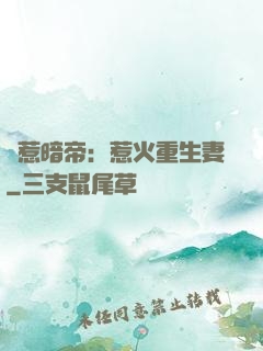 誤惹暗帝：惹火重生妻