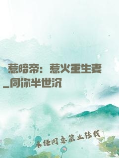 誤惹暗帝：惹火重生妻