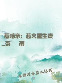 誤惹暗帝：惹火重生妻