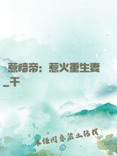 誤惹暗帝：惹火重生妻