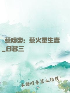 誤惹暗帝：惹火重生妻