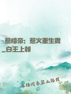 誤惹暗帝：惹火重生妻