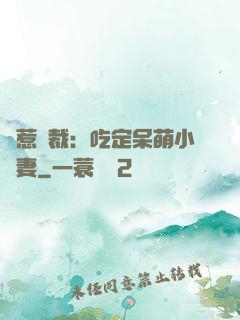 誤惹總裁：吃定呆萌小嬌妻