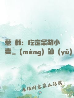 誤惹總裁：吃定呆萌小嬌妻