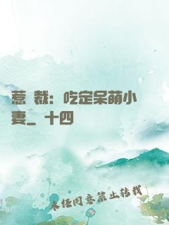 誤惹總裁：吃定呆萌小嬌妻