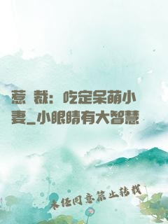 誤惹總裁：吃定呆萌小嬌妻