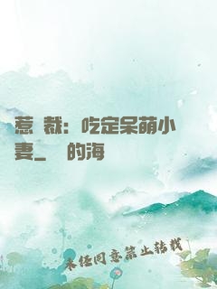 誤惹總裁：吃定呆萌小嬌妻