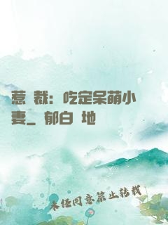 誤惹總裁：吃定呆萌小嬌妻