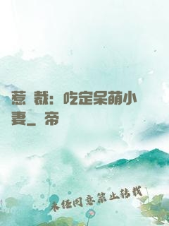 誤惹總裁：吃定呆萌小嬌妻