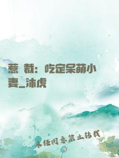 誤惹總裁：吃定呆萌小嬌妻