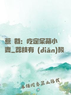 誤惹總裁：吃定呆萌小嬌妻
