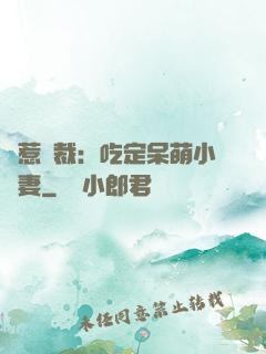 誤惹總裁：吃定呆萌小嬌妻