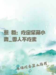 誤惹總裁：吃定呆萌小嬌妻