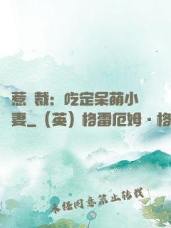 誤惹總裁：吃定呆萌小嬌妻