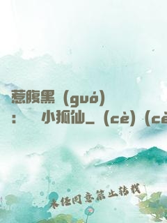 誤惹腹黑國(guó)師：懶懶小狐仙