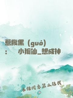 誤惹腹黑國(guó)師：懶懶小狐仙
